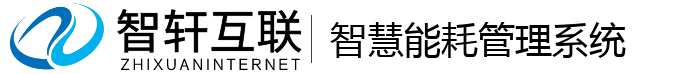 智慧能耗管理系统